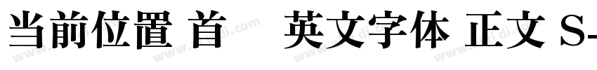 当前位置 首页 英文字体 正文 S字体转换